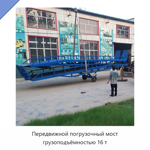 Передвижной погрузочный мост грузоподъёмностью 16 т