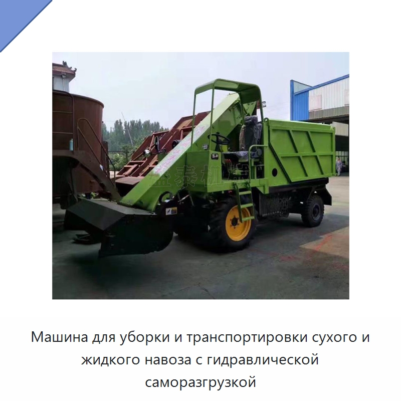 Машина для уборки и транспортировки сухого и жидкого навоза с гидравлической саморазгрузкой — Специальные сельскохозяйственные машины