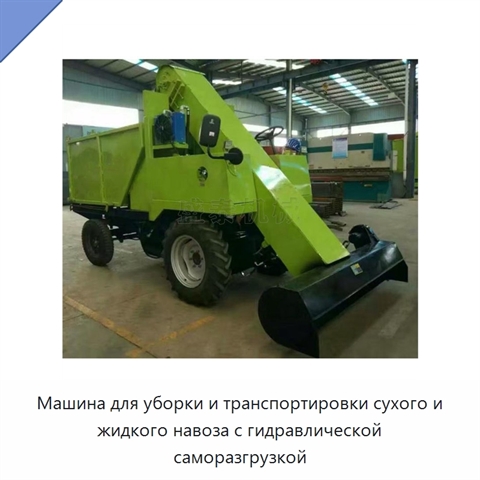 Машина для уборки и транспортировки сухого и жидкого навоза с гидравлической саморазгрузкой
