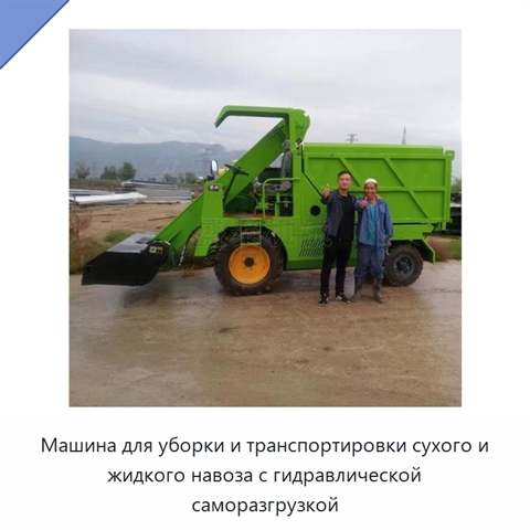 Машина для уборки и транспортировки сухого и жидкого навоза с гидравлической саморазгрузкой