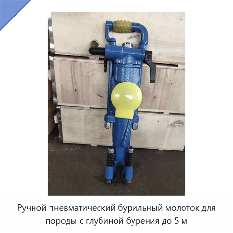 Ручной пневматический бурильный молоток для породы с глубиной бурения до 5 м