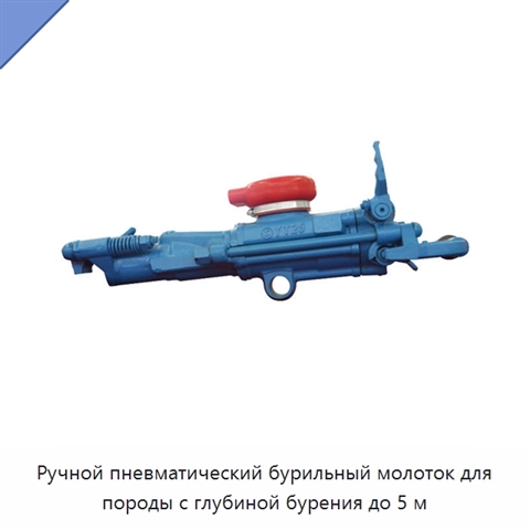 Ручной пневматический бурильный молоток для породы с глубиной бурения до 5 м