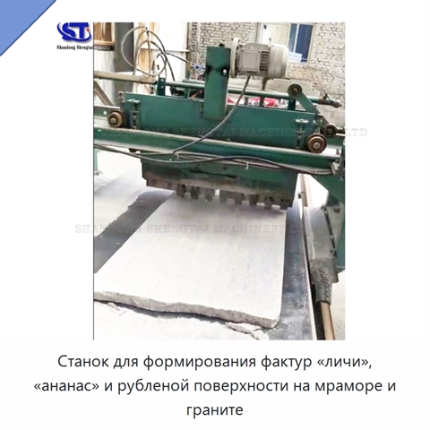 Станок для формирования фактур «личи», «ананас» и рубленой поверхности на мраморе и граните