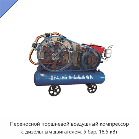 Переносной поршневой воздушный компрессор с дизельным двигателем, 5 бар, 18,5 кВт