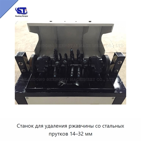 Станок для удаления ржавчины со стальных прутков 14–32 мм