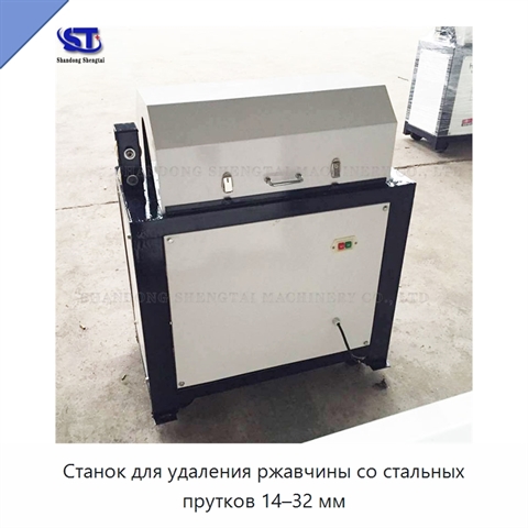 Станок для удаления ржавчины со стальных прутков 14–32 мм