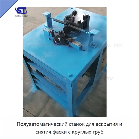 Полуавтоматический станок для вскрытия и снятия фаски с круглых труб