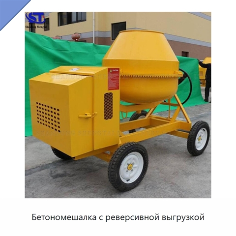 Бетономешалка с реверсивной выгрузкой