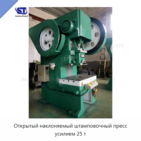 Открытый наклоняемый штамповочный пресс усилием 25 т