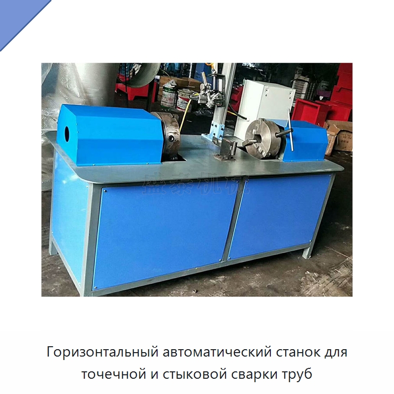 Горизонтальный автоматический станок для точечной и стыковой сварки труб — Линии для производства труб