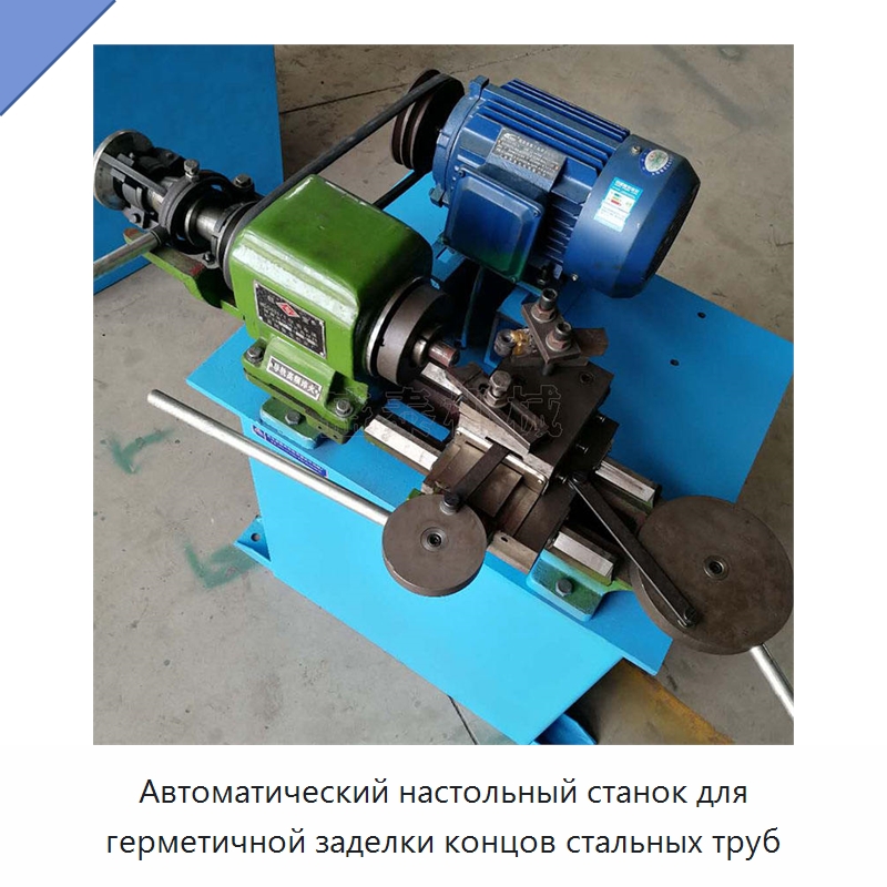 Автоматический настольный станок для герметичной заделки концов стальных труб — Станки для обработки труб