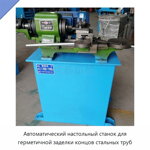 Автоматический настольный станок для герметичной заделки концов стальных труб