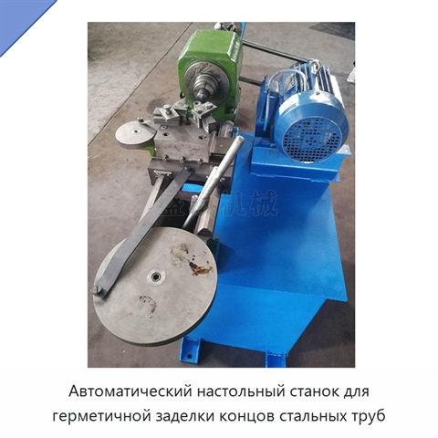Автоматический настольный станок для герметичной заделки концов стальных труб