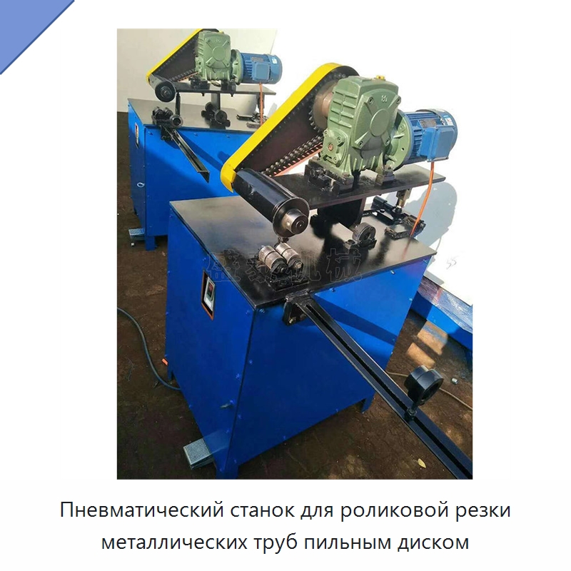 Пневматический станок для роликовой резки металлических труб пильным диском — Станки для обработки труб