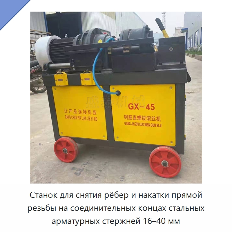 Станок для снятия рёбер и накатки прямой резьбы на соединительных концах стальных арматурных стержней 16–40 мм — Металлоформовочное оборудование