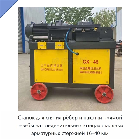 Станок для снятия рёбер и накатки прямой резьбы на соединительных концах стальных арматурных стержней 16–40 мм