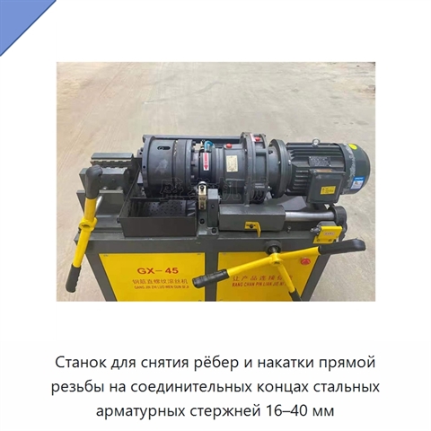 Станок для снятия рёбер и накатки прямой резьбы на соединительных концах стальных арматурных стержней 16–40 мм