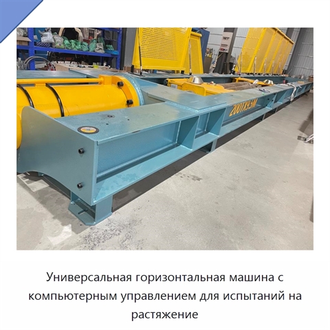 Универсальная горизонтальная машина с компьютерным управлением для испытаний на растяжение