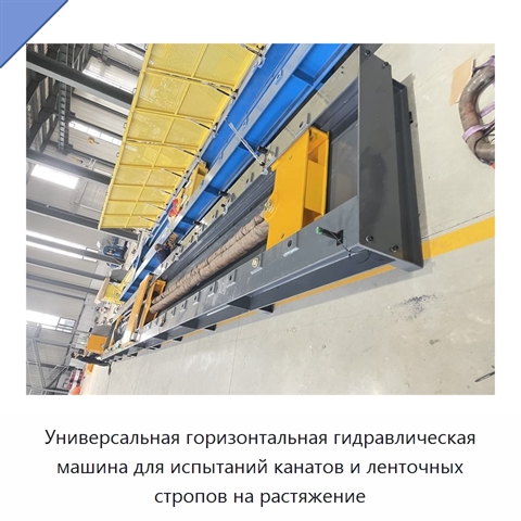 Универсальная горизонтальная гидравлическая машина для испытаний канатов и ленточных стропов на растяжение