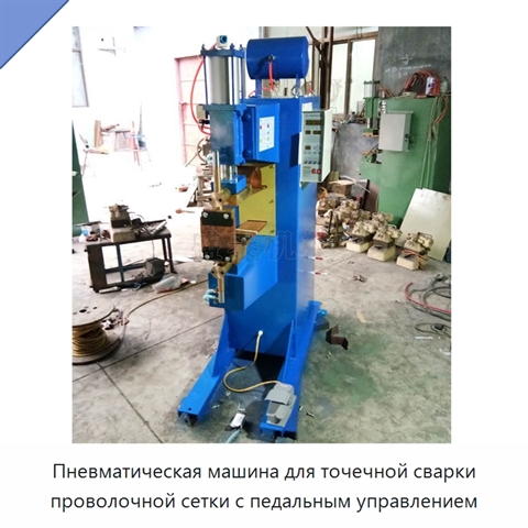 Пневматическая машина для точечной сварки проволочной сетки с педальным управлением