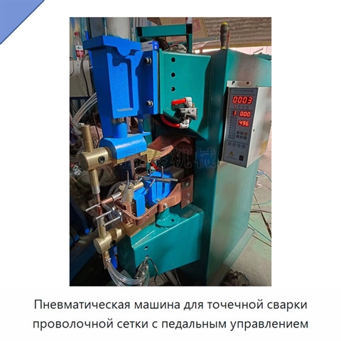 Пневматическая машина для точечной сварки проволочной сетки с педальным управлением