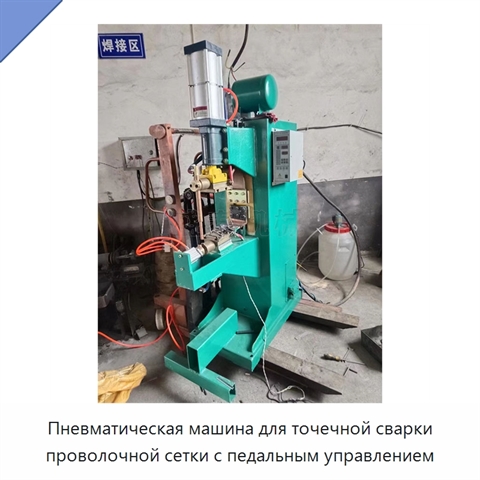 Пневматическая машина для точечной сварки проволочной сетки с педальным управлением