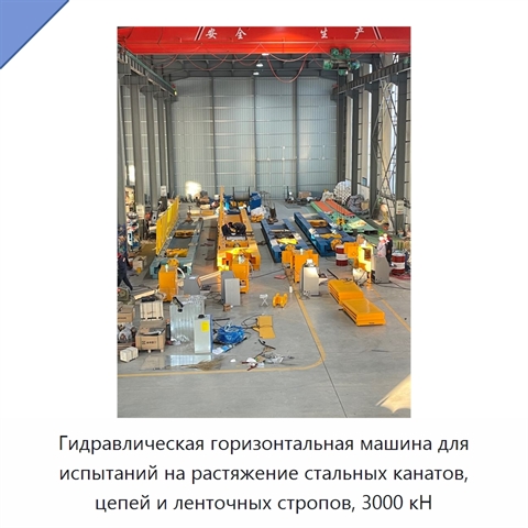 Гидравлическая горизонтальная машина для испытаний на растяжение стальных канатов, цепей и ленточных стропов, 3000 кН