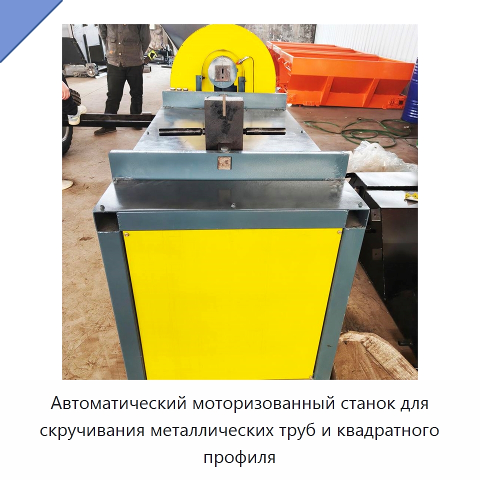 Автоматический моторизованный станок для скручивания металлических труб и квадратного профиля — Специальное оборудование для металлообработки и металлургии