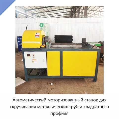 Автоматический моторизованный станок для скручивания металлических труб и квадратного профиля