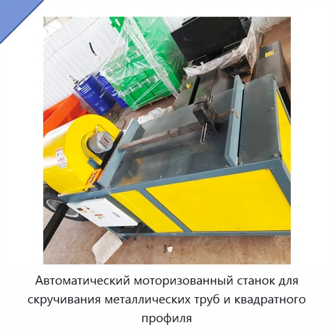Автоматический моторизованный станок для скручивания металлических труб и квадратного профиля