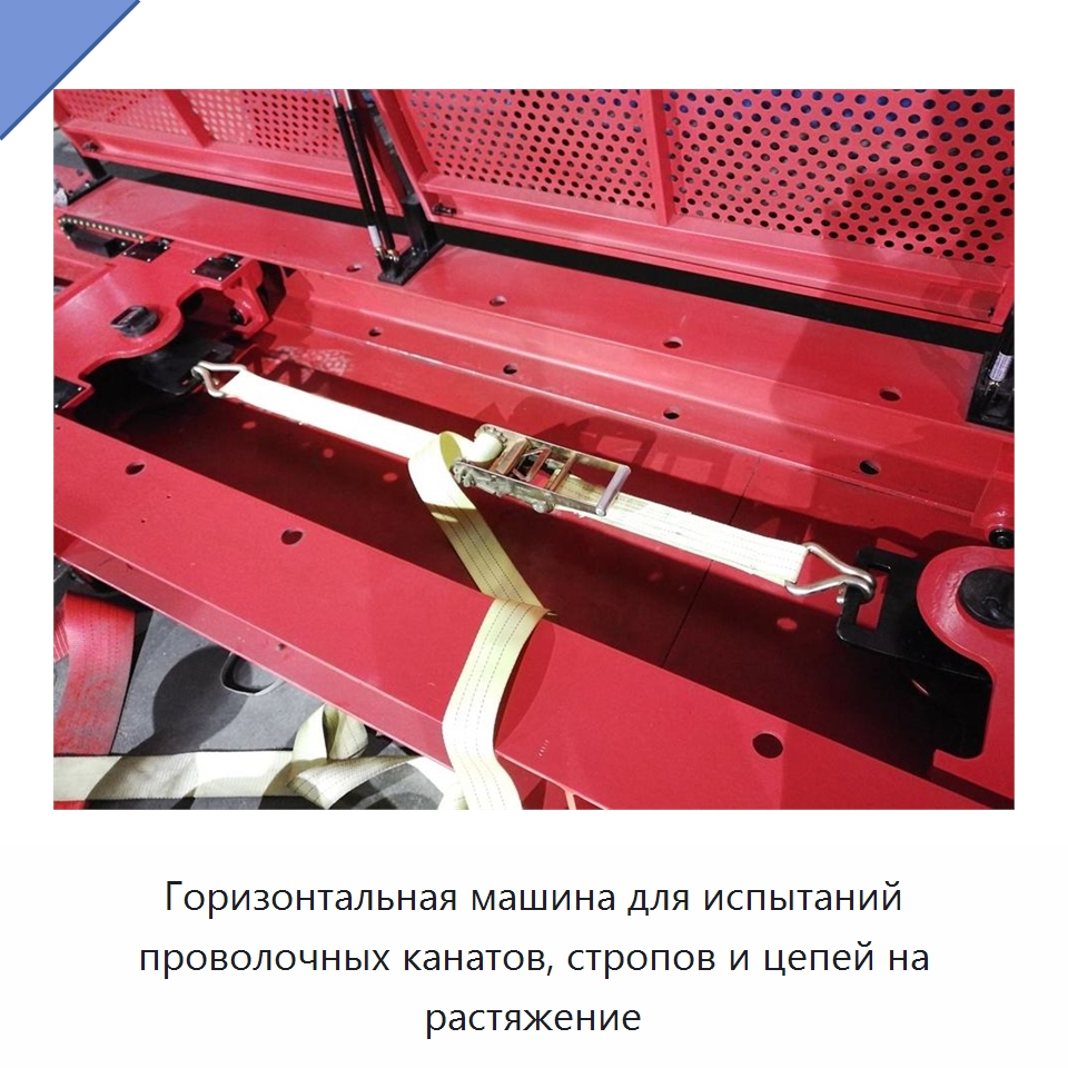 Горизонтальная машина для испытаний проволочных канатов, стропов и цепей на растяжение — Специальные машины и промышленное оборудование