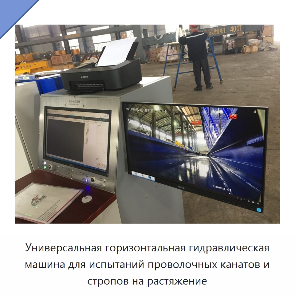 Универсальная горизонтальная гидравлическая машина для испытаний проволочных канатов и стропов на растяжение — Специальные машины и промышленное оборудование