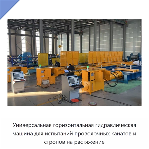 Универсальная горизонтальная гидравлическая машина для испытаний проволочных канатов и стропов на растяжение