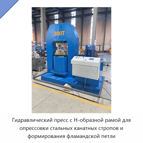 Гидравлический пресс с Н-образной рамой для опрессовки стальных канатных стропов и формирования фламандской петли
