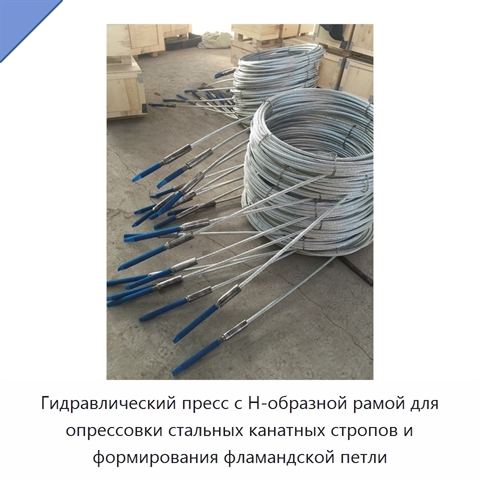 Гидравлический пресс с Н-образной рамой для опрессовки стальных канатных стропов и формирования фламандской петли