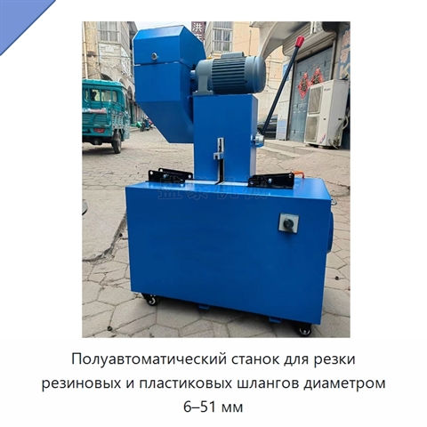 Полуавтоматический станок для резки резиновых и пластиковых шлангов диаметром 6–51 мм