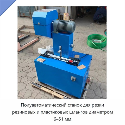 Полуавтоматический станок для резки резиновых и пластиковых шлангов диаметром 6–51 мм