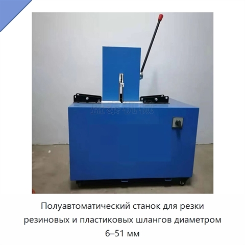 Полуавтоматический станок для резки резиновых и пластиковых шлангов диаметром 6–51 мм