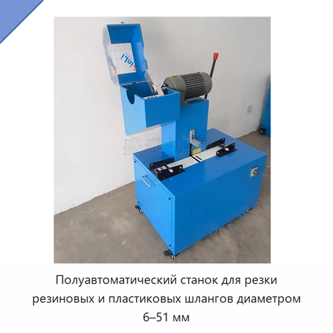 Полуавтоматический станок для резки резиновых и пластиковых шлангов диаметром 6–51 мм