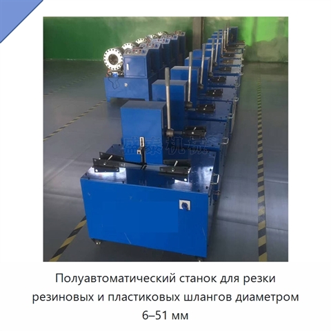 Полуавтоматический станок для резки резиновых и пластиковых шлангов диаметром 6–51 мм