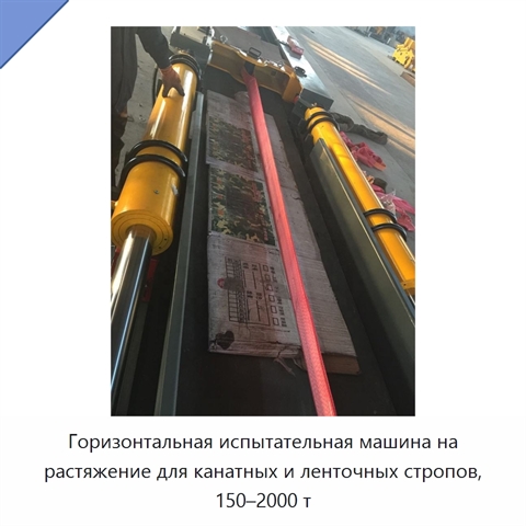 Горизонтальная испытательная машина на растяжение для канатных и ленточных стропов, 150–2000 т