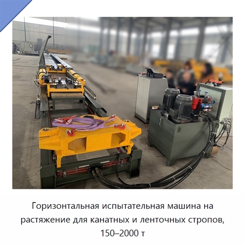 Горизонтальная испытательная машина на растяжение для канатных и ленточных стропов, 150–2000 т