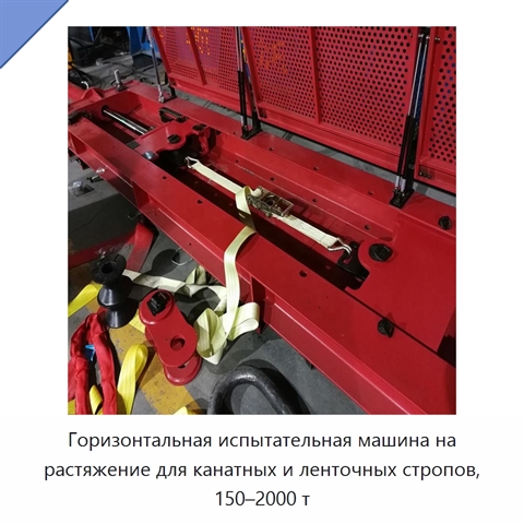 Горизонтальная испытательная машина на растяжение для канатных и ленточных стропов, 150–2000 т