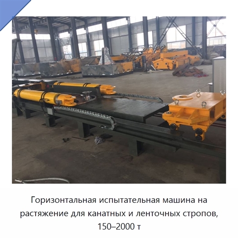 Горизонтальная испытательная машина на растяжение для канатных и ленточных стропов, 150–2000 т