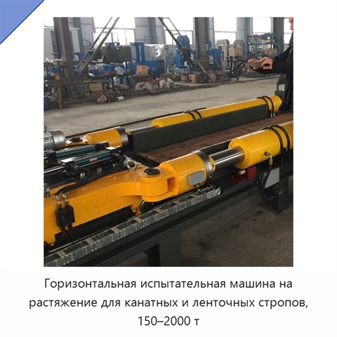 Горизонтальная испытательная машина на растяжение для канатных и ленточных стропов, 150–2000 т