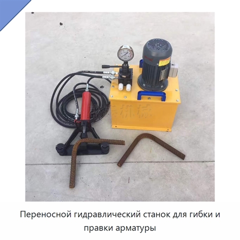 Переносной гидравлический станок для гибки и правки арматуры