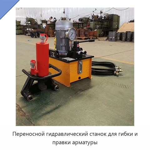Переносной гидравлический станок для гибки и правки арматуры