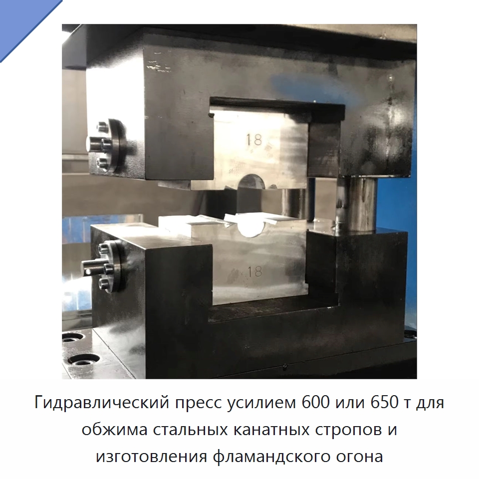 Гидравлический пресс усилием 600 или 650 т для обжима стальных канатных стропов и изготовления фламандского огона — Гидравлические прессы