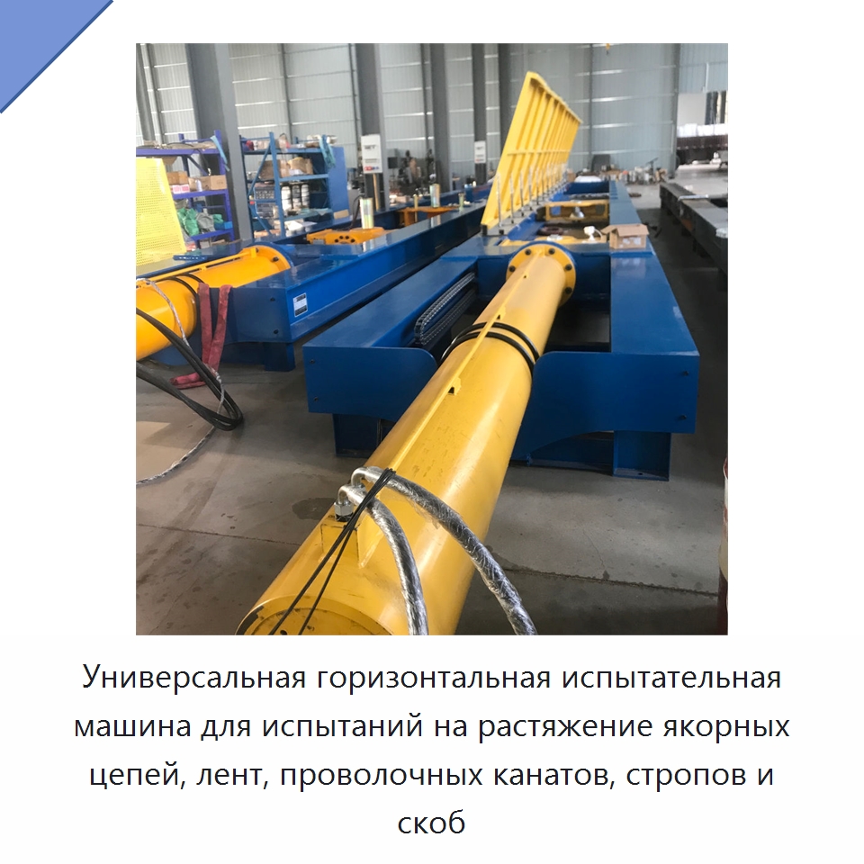 Универсальная горизонтальная испытательная машина для испытаний на растяжение якорных цепей, лент, проволочных канатов, стропов и скоб — Специальное оборудование для металлообработки и металлургии