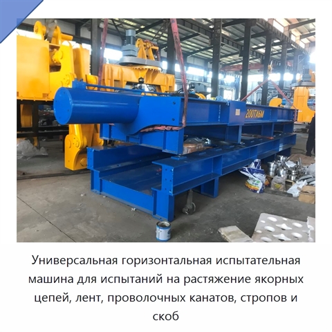 Универсальная горизонтальная испытательная машина для испытаний на растяжение якорных цепей, лент, проволочных канатов, стропов и скоб